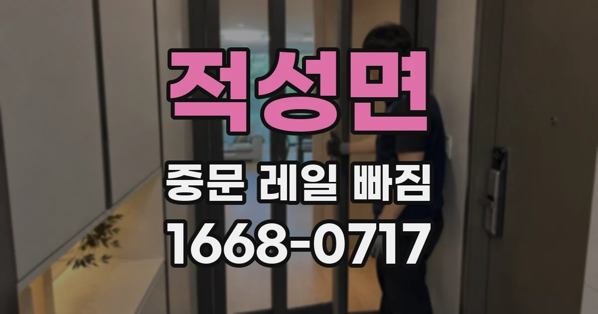 적성면 중문 레일 빠짐