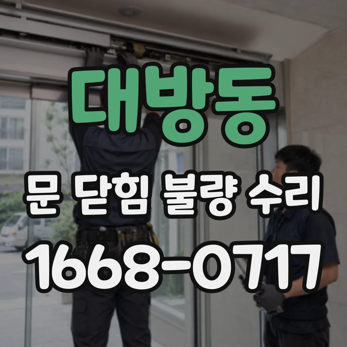 대방동 문 닫힘 불량 수리