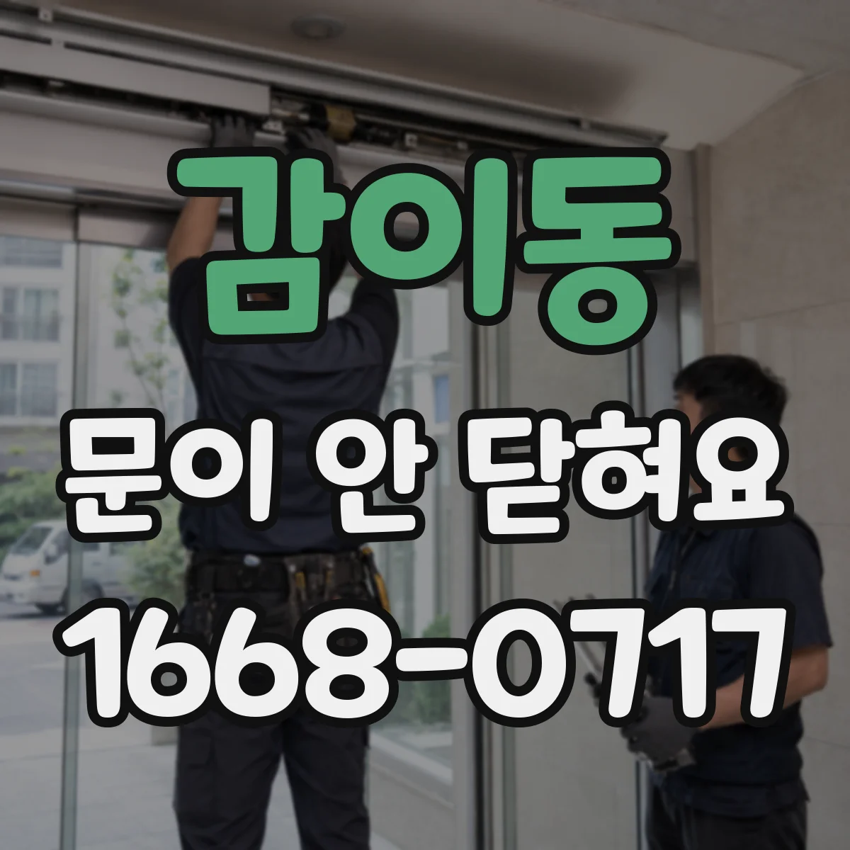 감이동 문이 안 닫혀요