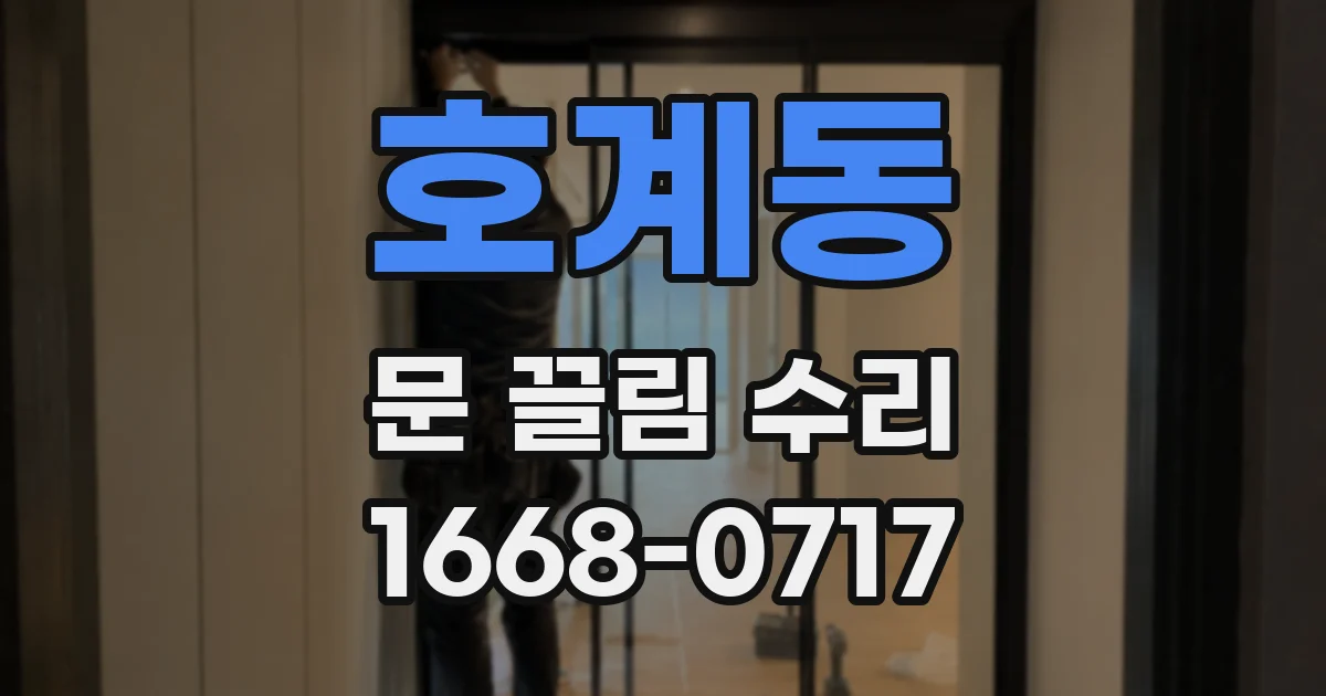 호계동 문 끌림 수리