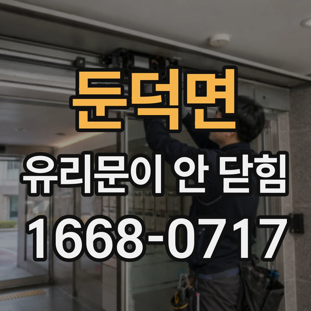 둔덕면 유리문이 안 닫힘