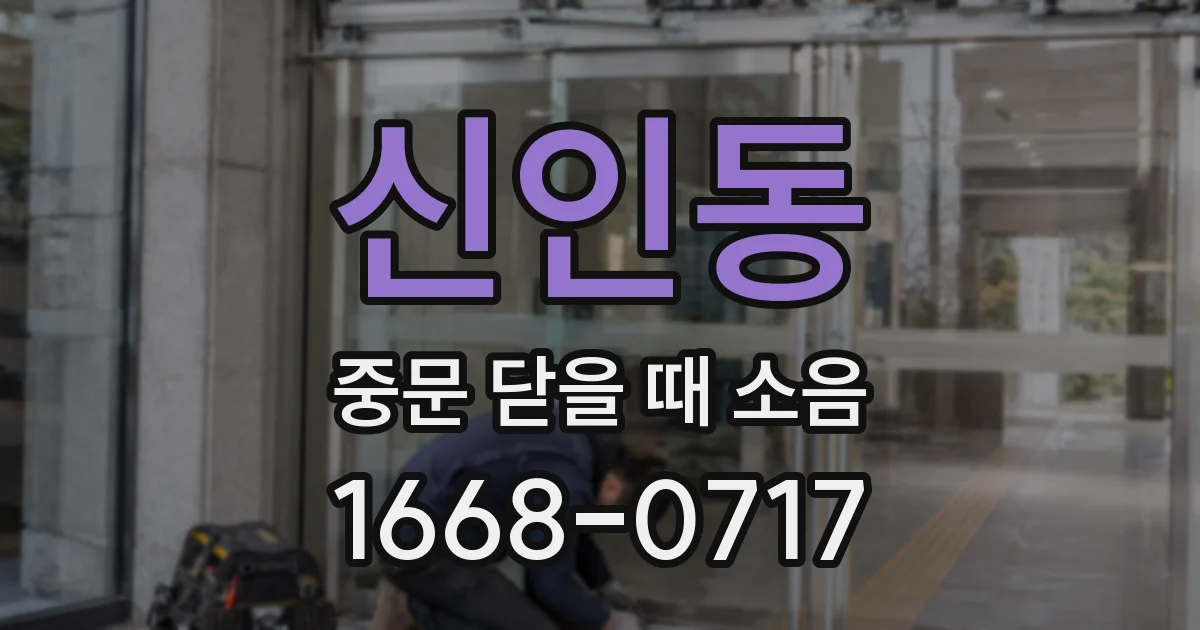 신인동 중문 닫을 때 소음