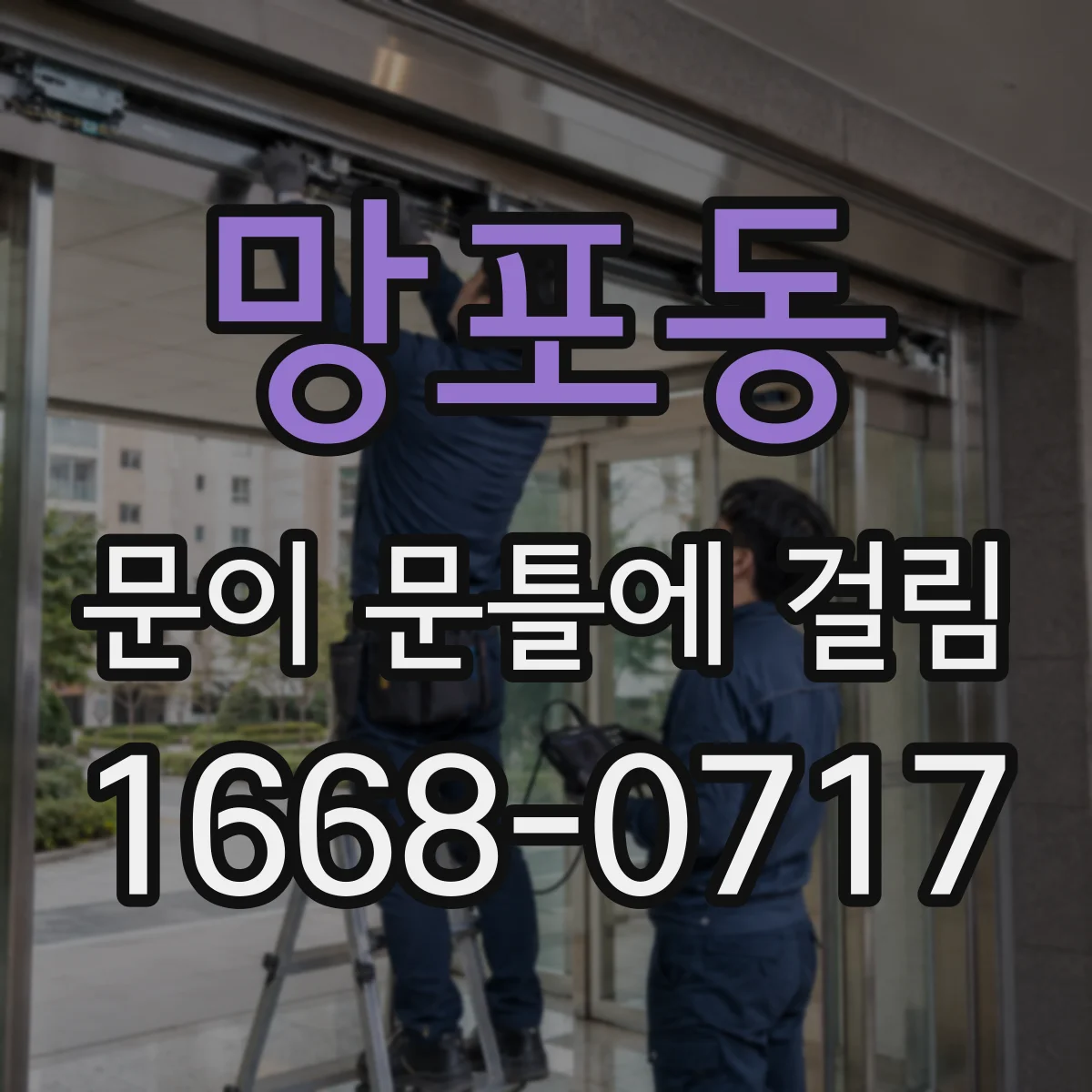 망포동 문이 문틀에 걸림