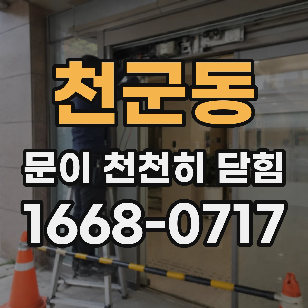천군동 문이 천천히 닫힘