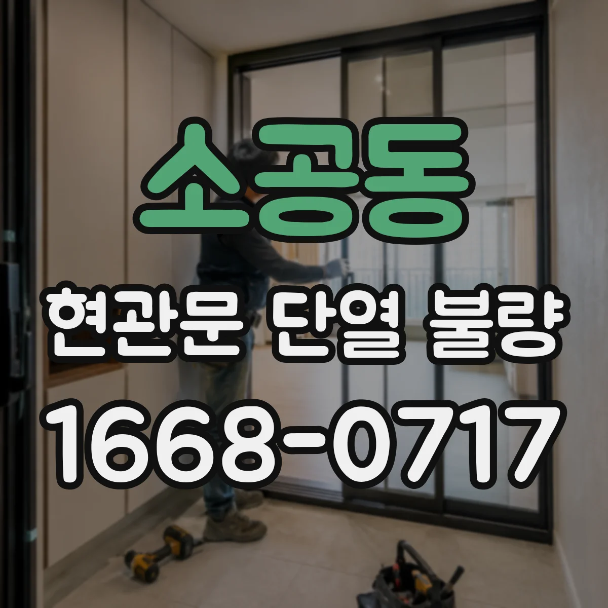 소공동 현관문 단열 불량