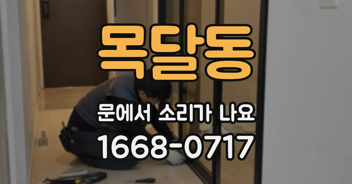 목달동 문에서 소리가 나요