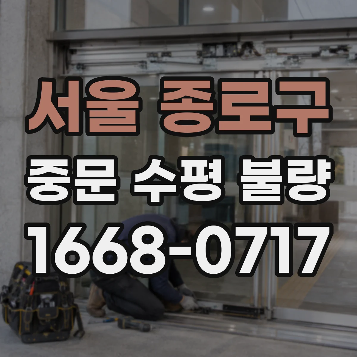 서울 종로구 중문 수평 불량