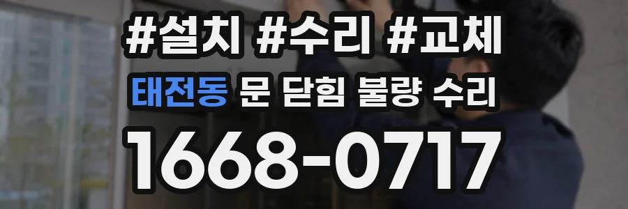 태전동 문 닫힘 불량 수리