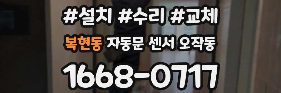 복현동 자동문 센서 오작동