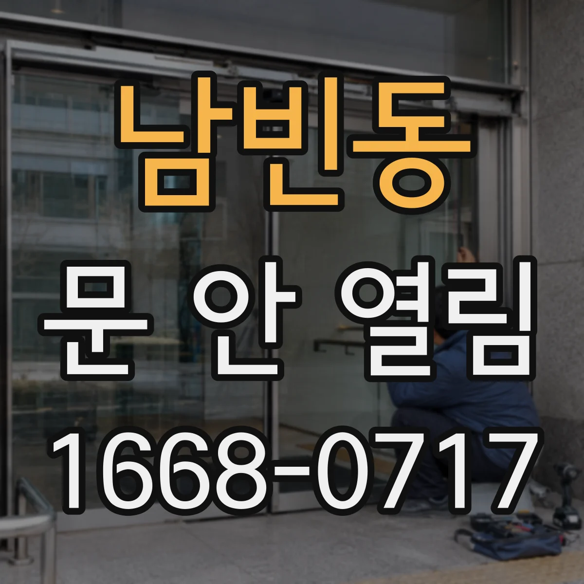 남빈동 문 안 열림