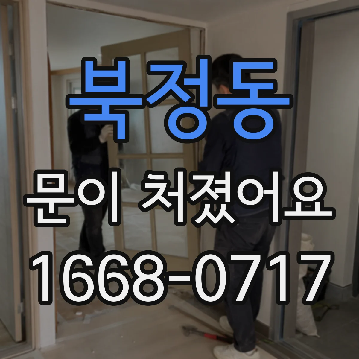 북정동 문이 처졌어요