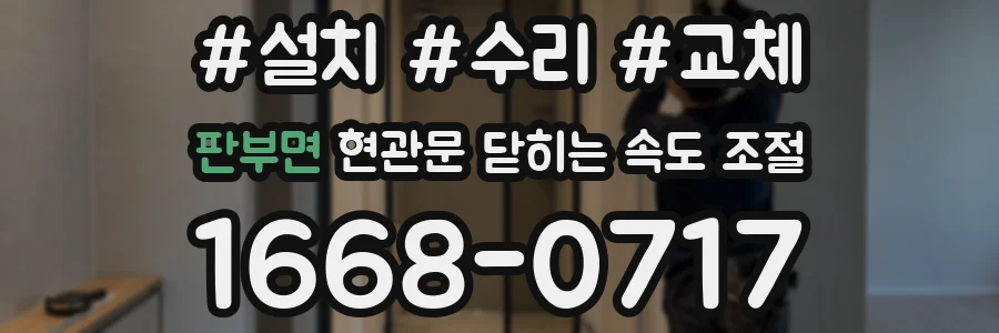 판부면 현관문 닫히는 속도 조절