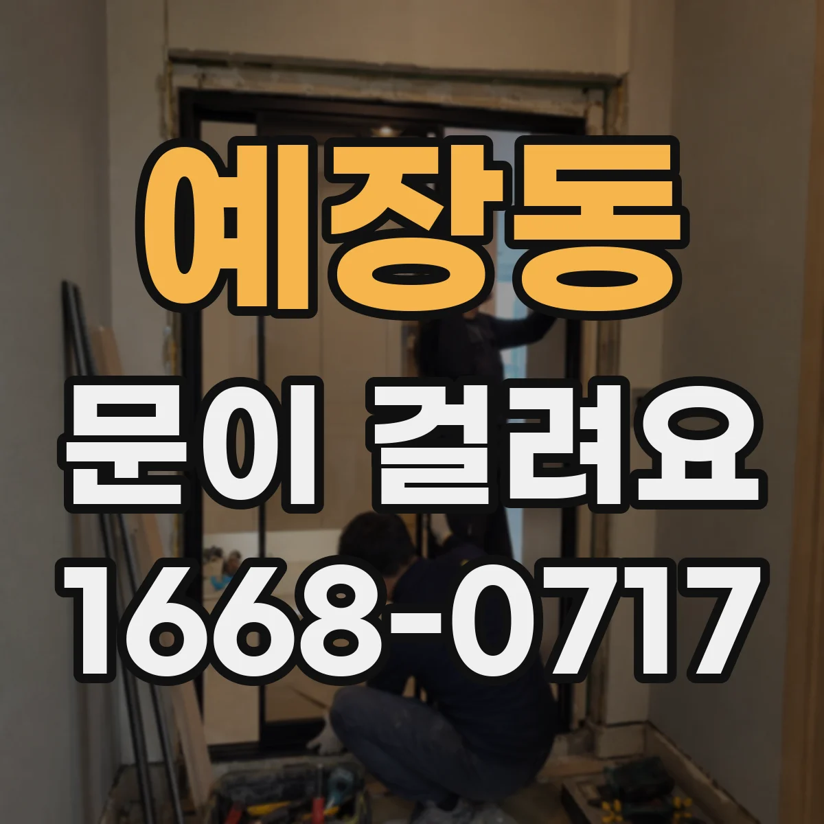 예장동 문이 걸려요 창문형 출입문 닫는 순간 걸리는 이유