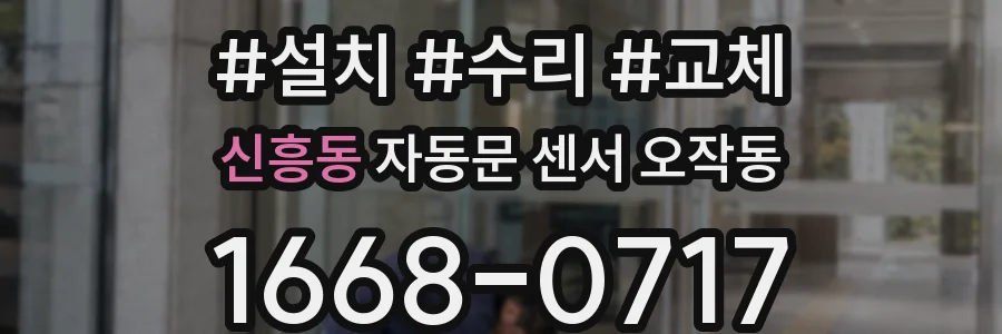 신흥동 자동문 센서 오작동