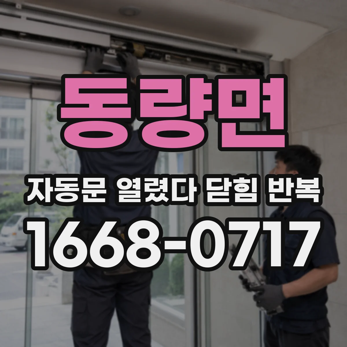 동량면 자동문 열렸다 닫힘 반복