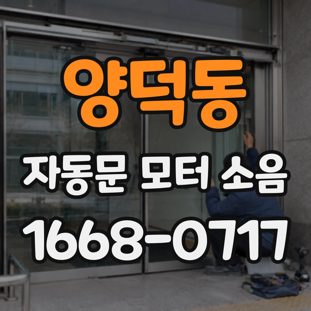 양덕동 자동문 모터 소음