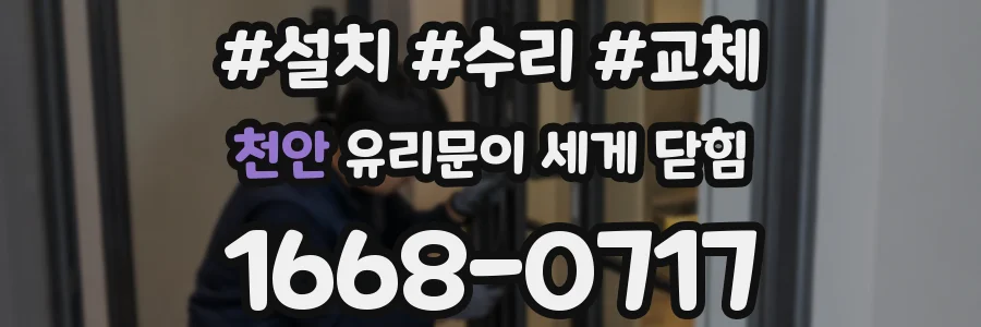 천안 유리문이 세게 닫힘