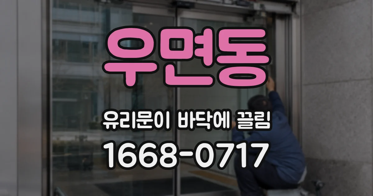 우면동 유리문이 바닥에 끌림