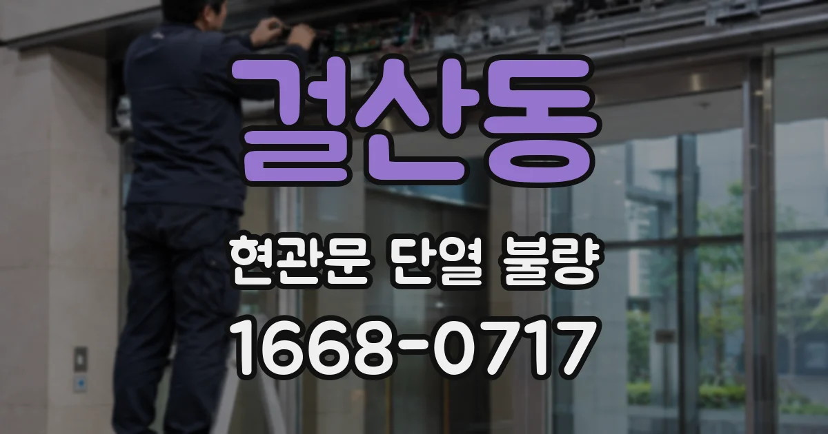 걸산동 현관문 단열 불량
