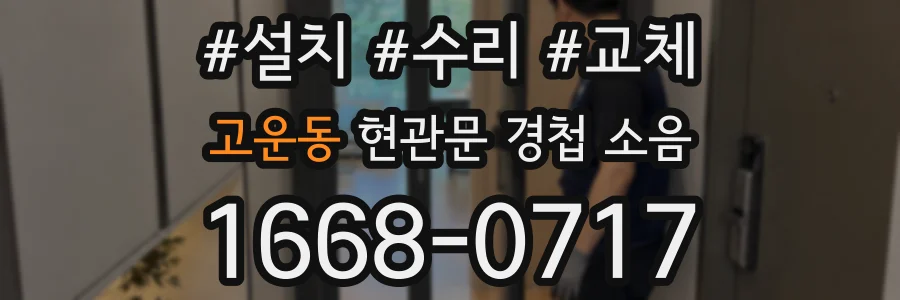 고운동 현관문 경첩 소음