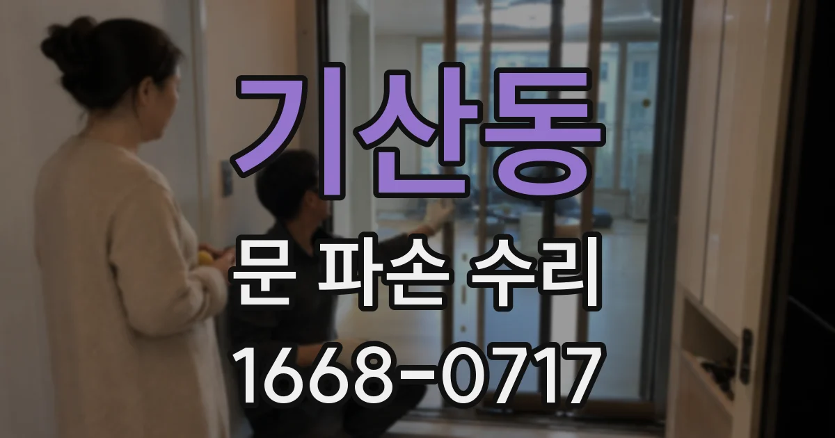 기산동 문 파손 수리