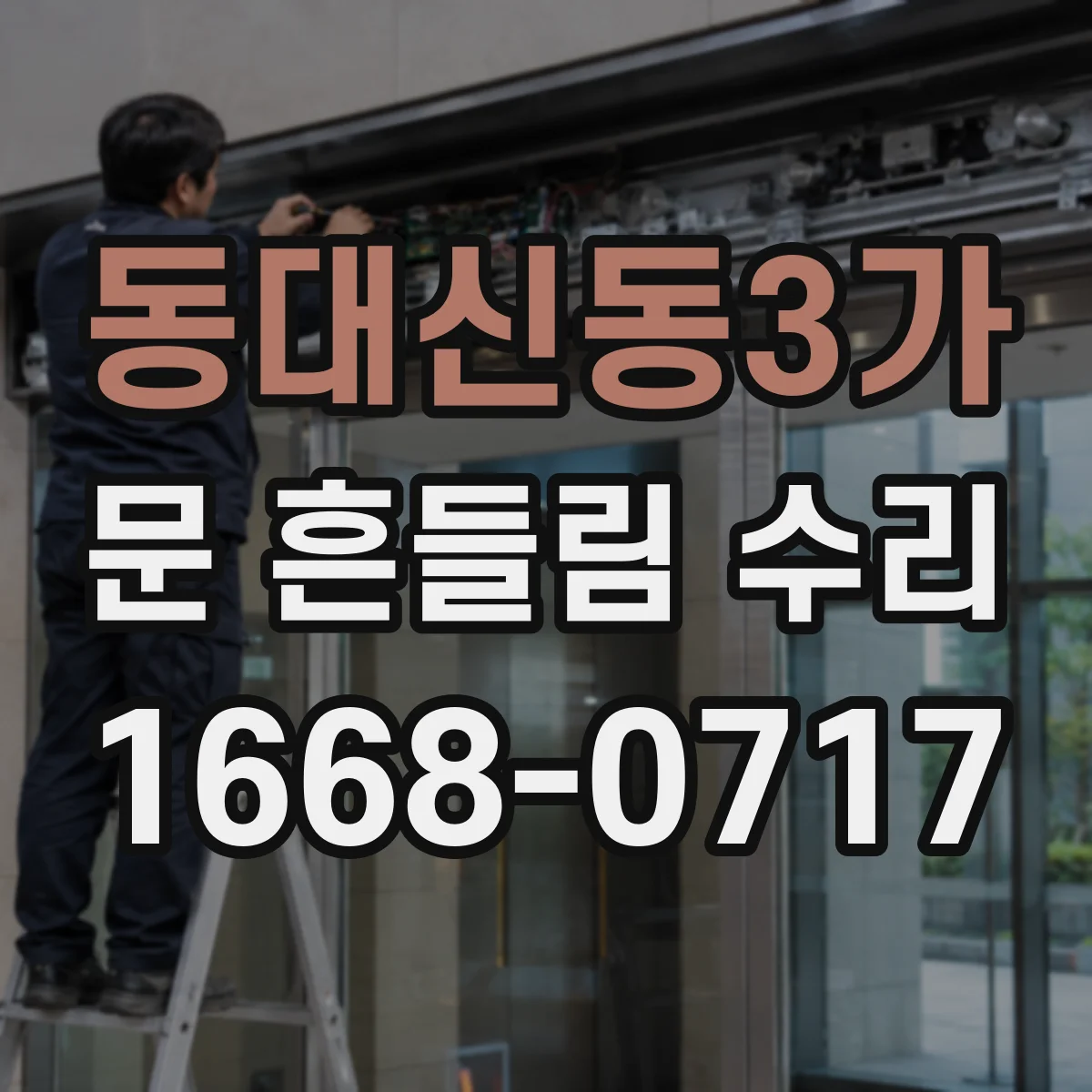 동대신동3가 문 흔들림 수리