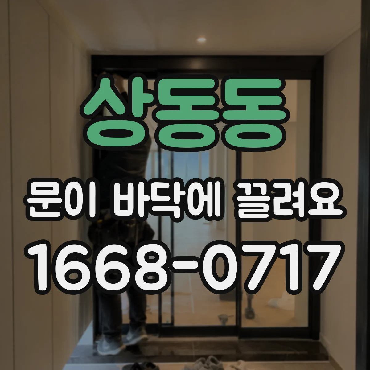 상동동 문이 바닥에 끌려요