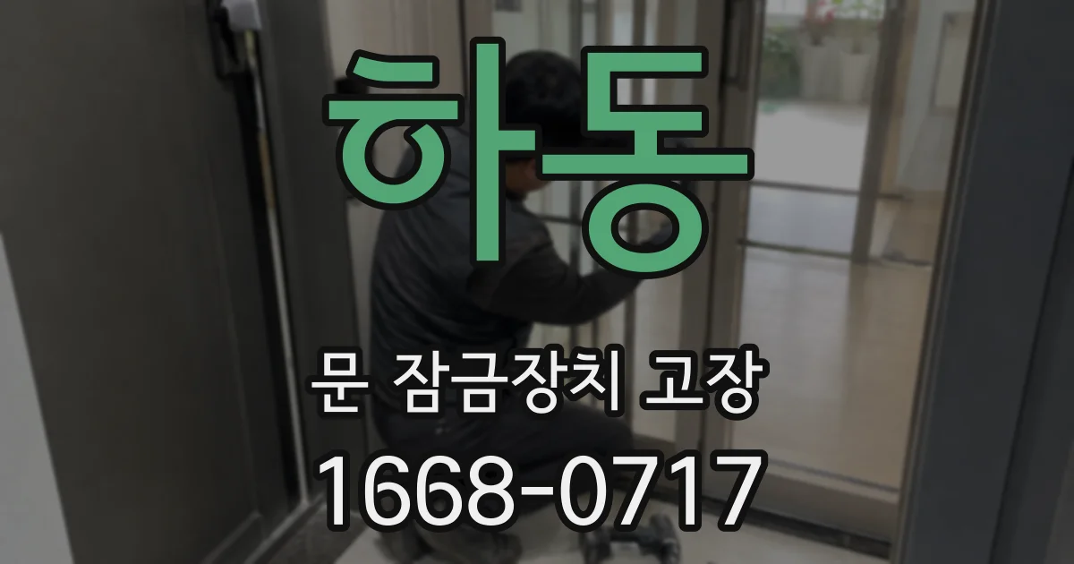하동 문 잠금장치 고장