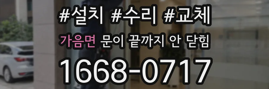 가음면 문이 끝까지 안 닫힘