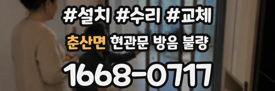 춘산면 현관문 방음 불량