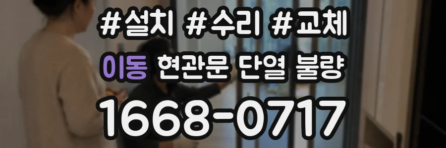 이동 현관문 단열 불량