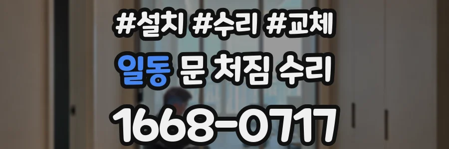 일동 문 처짐 수리