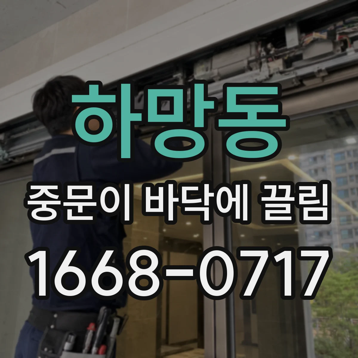 하망동 중문이 바닥에 끌림