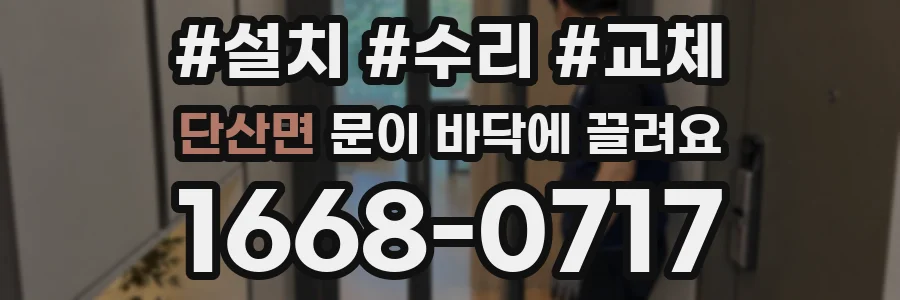 단산면 문이 바닥에 끌려요