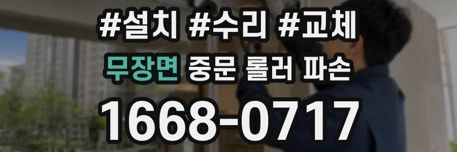 무장면 중문 롤러 파손