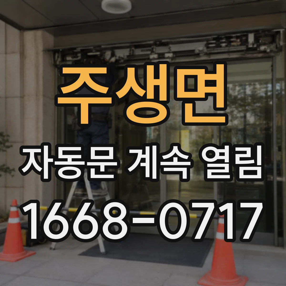 주생면 자동문 계속 열림