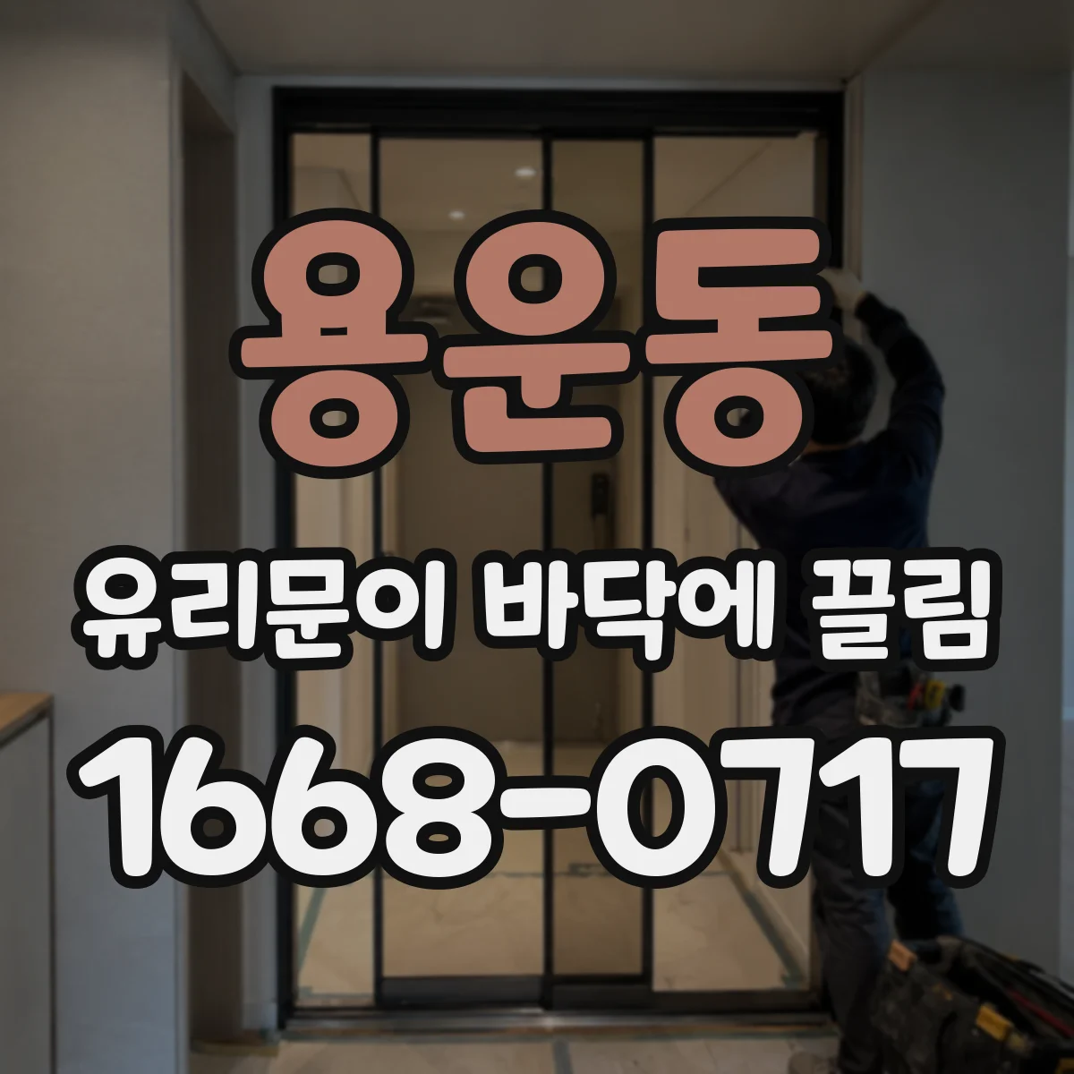 용운동 유리문이 바닥에 끌림