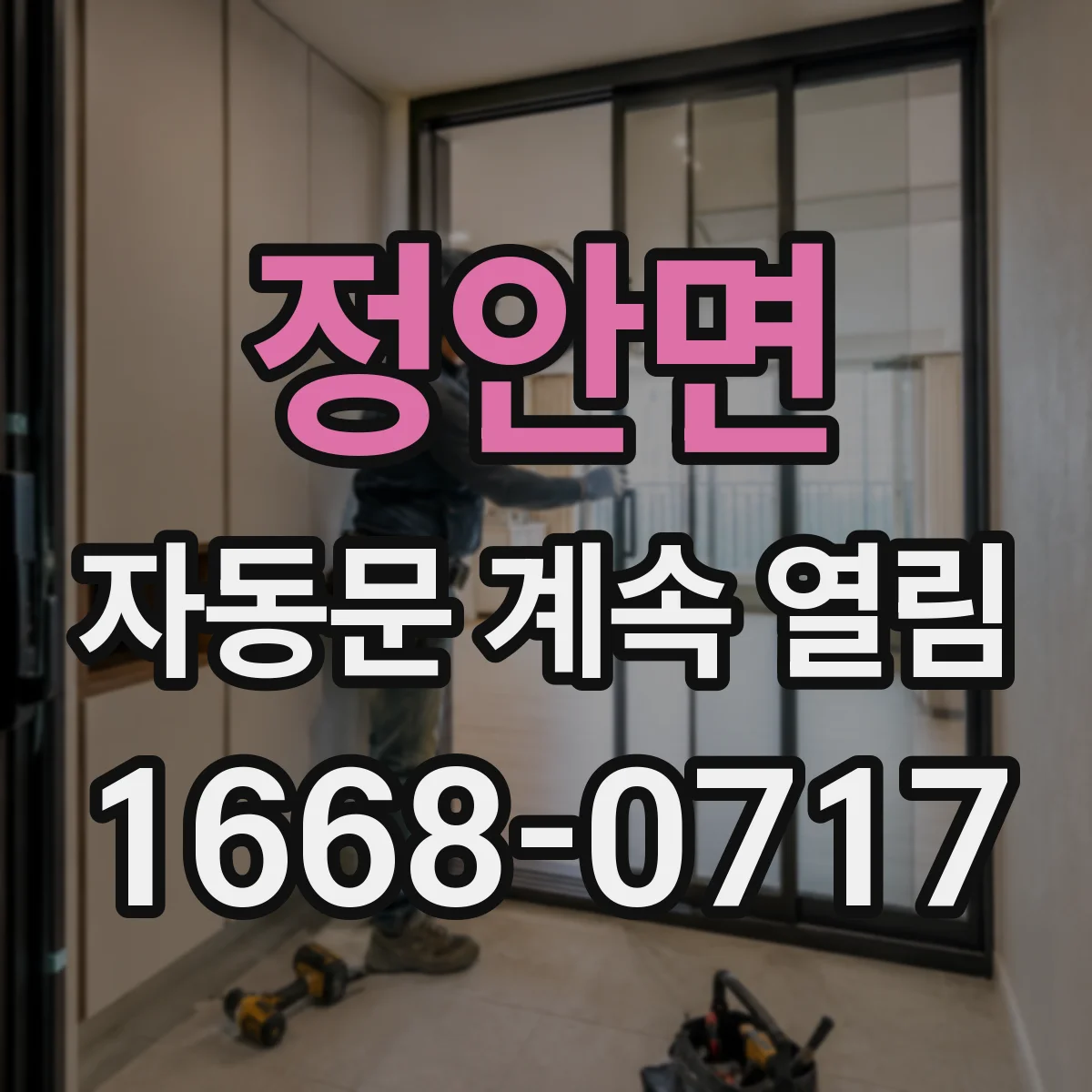 정안면 자동문 계속 열림