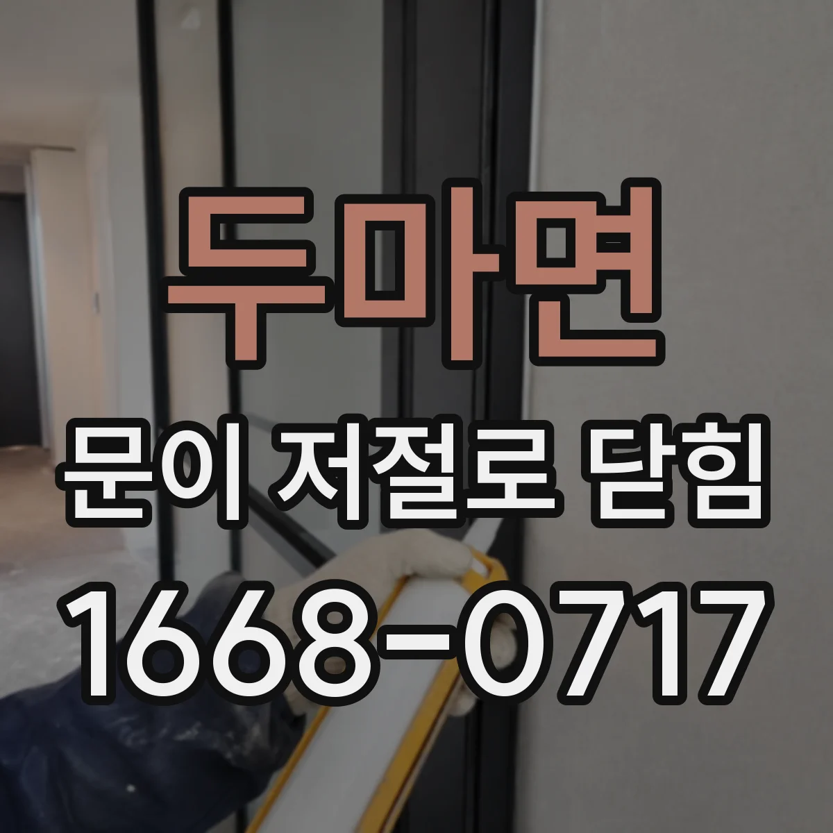 두마면 문이 저절로 닫힘