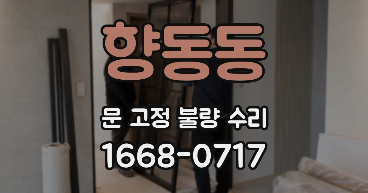 향동동 문 고정 불량 수리
