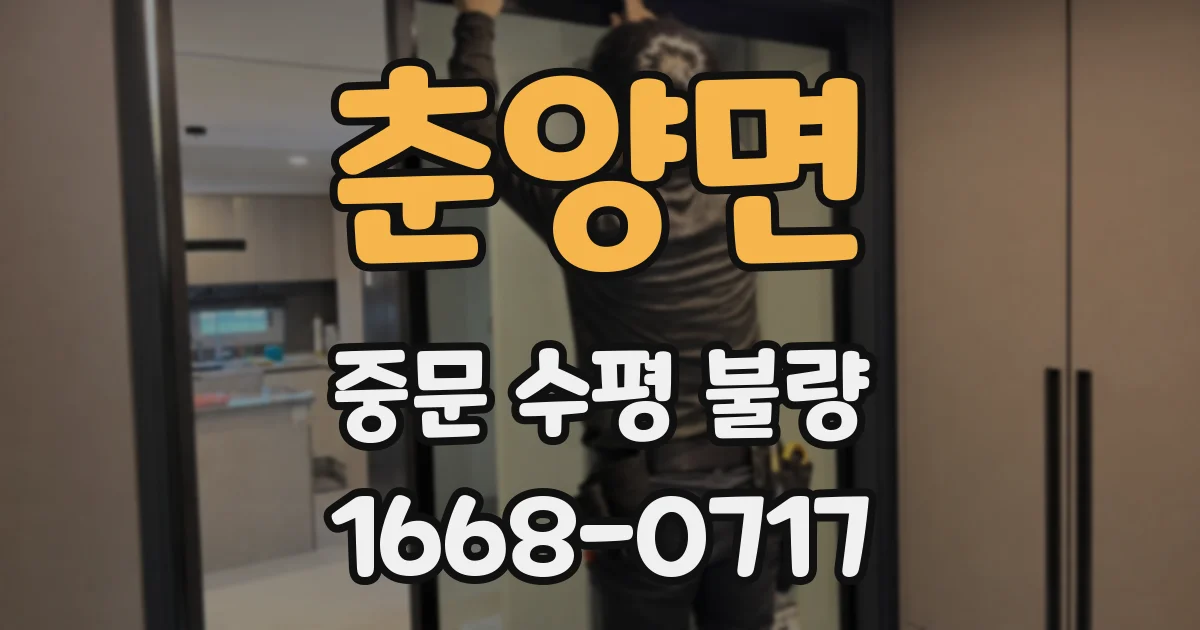춘양면 중문 수평 불량