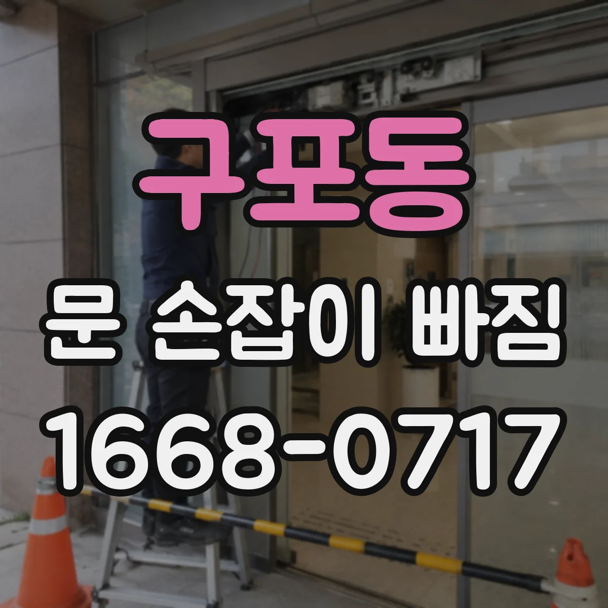 구포동 문 손잡이 빠짐