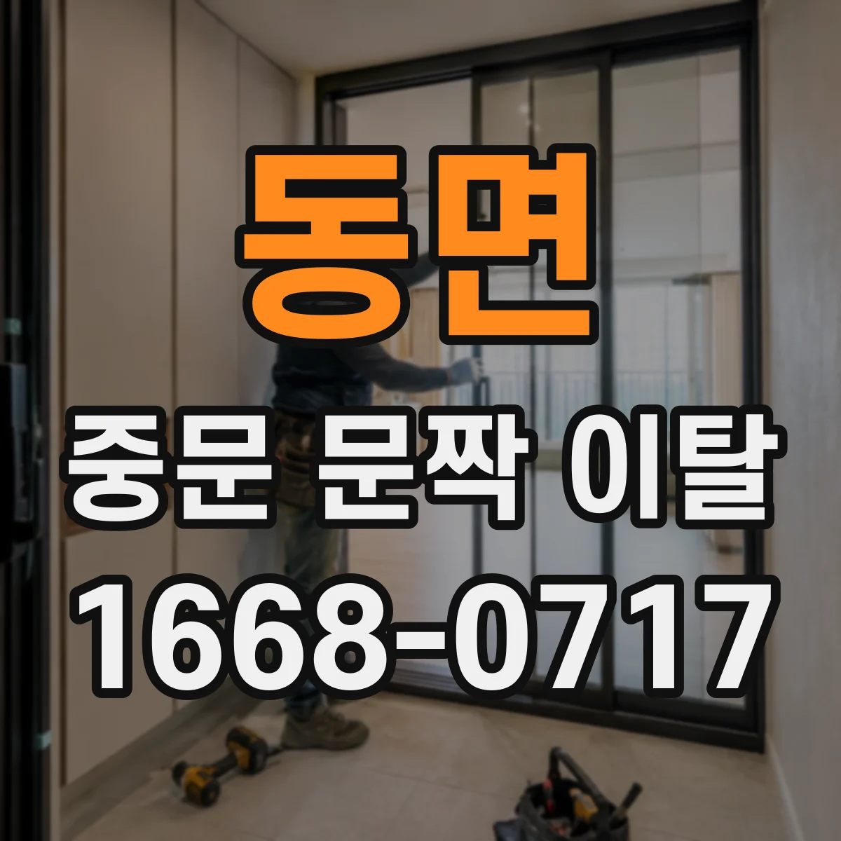 동면 중문 문짝 이탈