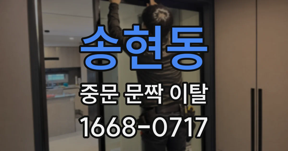 송현동 중문 문짝 이탈