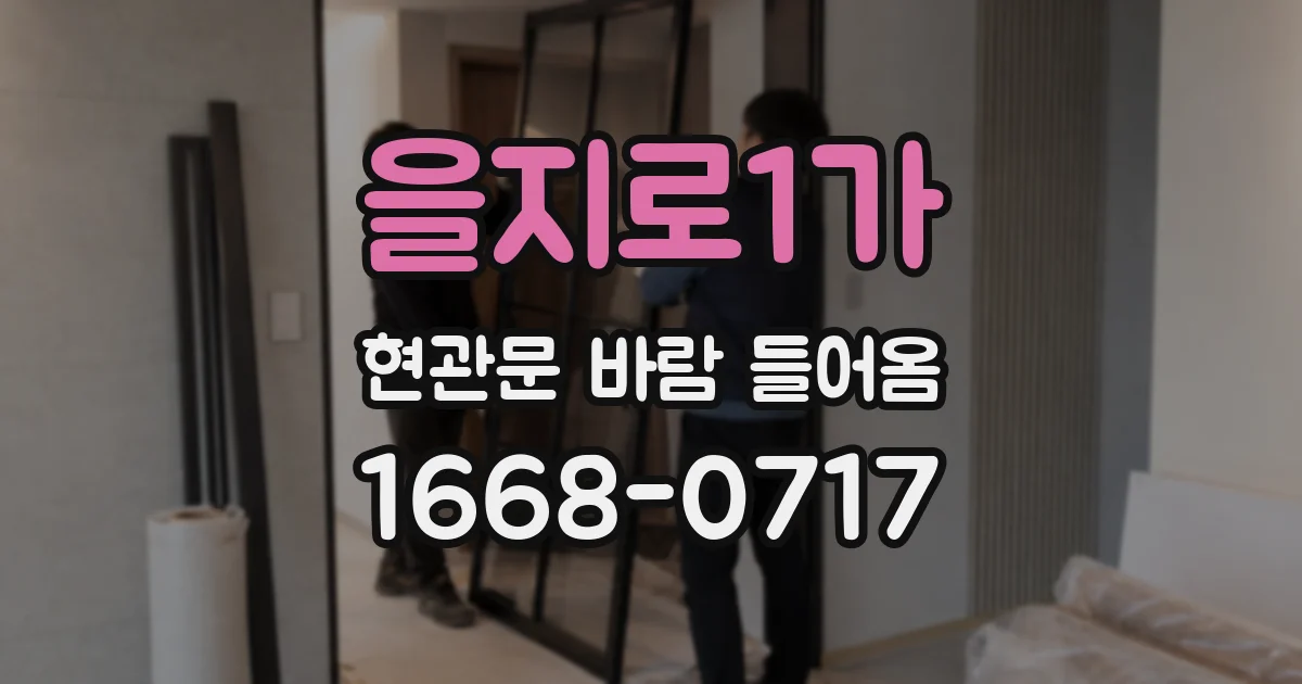 을지로1가 현관문 바람 들어옴