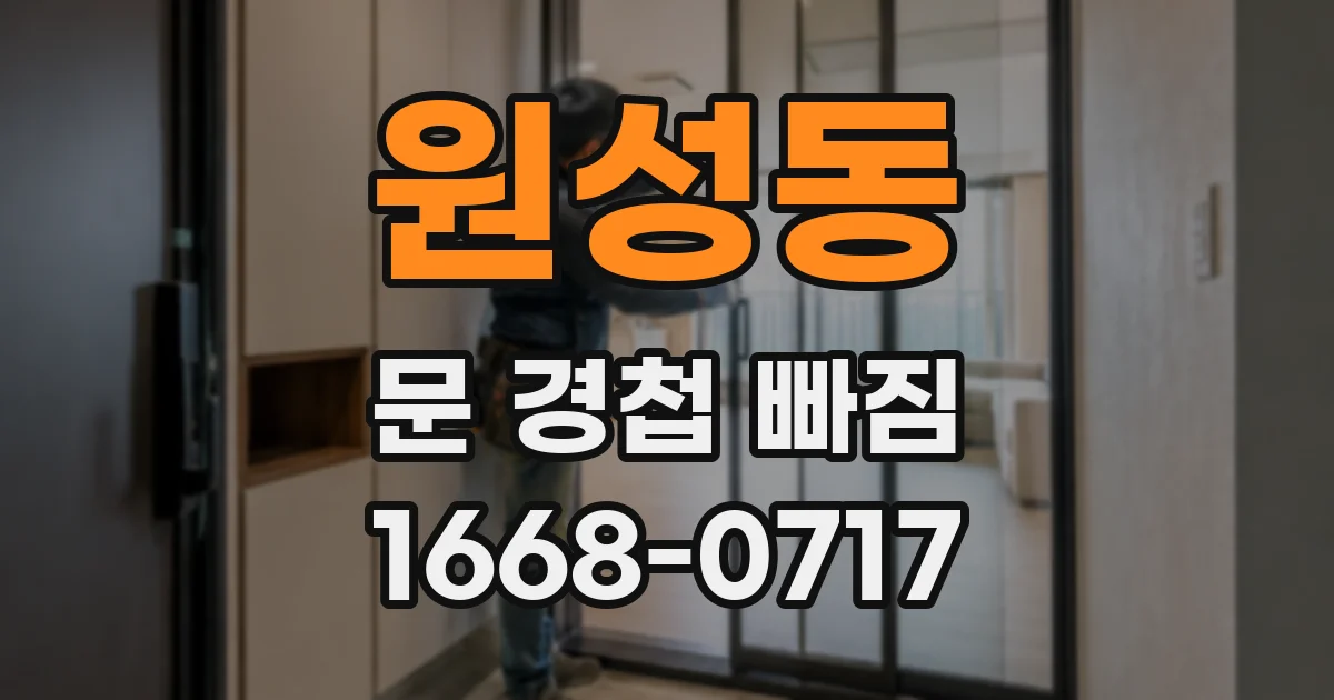 원성동 문 경첩 빠짐