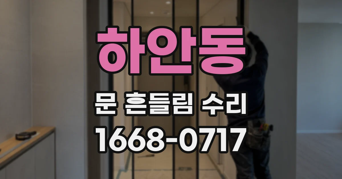 하안동 문 흔들림 수리