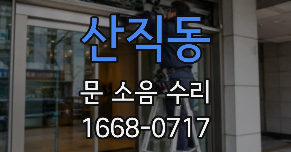 산직동 문 소음 수리