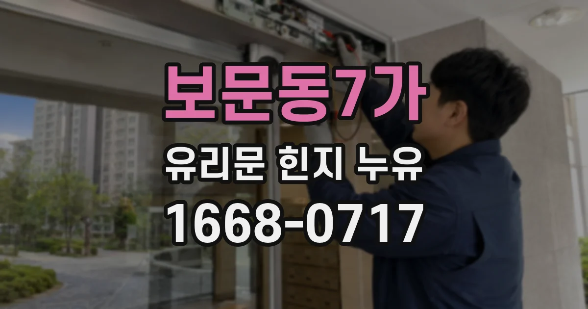 보문동7가 유리문 힌지 누유