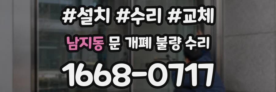 남지동 문 개폐 불량 수리